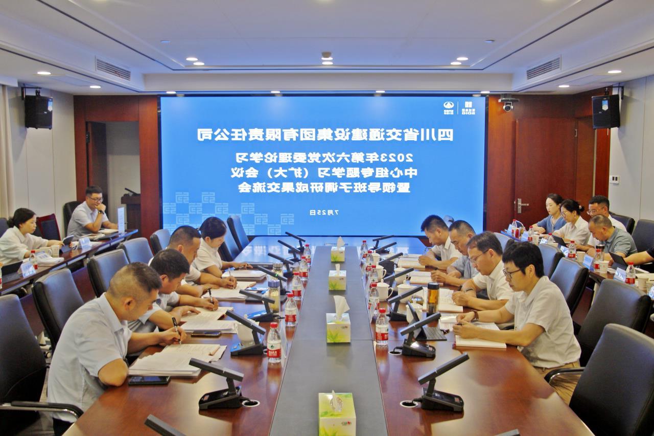 交建集团召开2023年第六次党委理论学习中心组专题学习（扩大）会议暨领导班子调研成果交流会